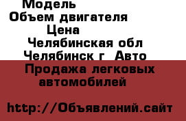  › Модель ­ BMW 3-Series › Объем двигателя ­ 2 000 › Цена ­ 200 000 - Челябинская обл., Челябинск г. Авто » Продажа легковых автомобилей   